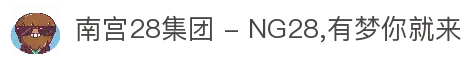 南宫28集团 - NG28,有梦你就来